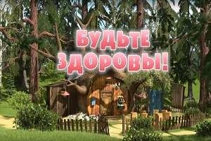 Máša a medvěd - Buďte zdrávi