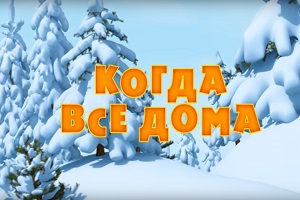 Máša a medvěd - Když jsou všichni doma