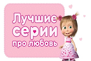 Máša a medvěd - Láska je láska